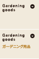 Gardening goods