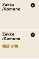 Zakka/Komono
