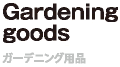 Gardening goods　ガーデニング用品